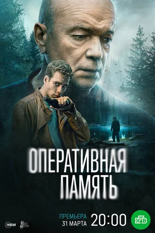 Оперативная память (2025) - смотреть онлайн